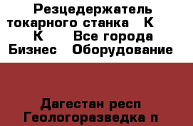 Резцедержатель токарного станка 16К20,  1К62. - Все города Бизнес » Оборудование   . Дагестан респ.,Геологоразведка п.